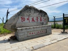 -珲春防川景区