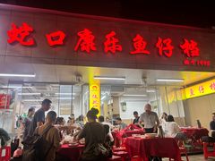 -蛇口康乐快餐鱼仔档(翠苑小区店)