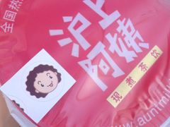 -沪上阿姨鲜果茶(华新大街店)