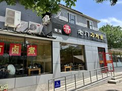 -老门刀削面(小酱坊店)