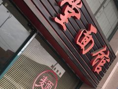 门面-弄堂面馆(金运路店)