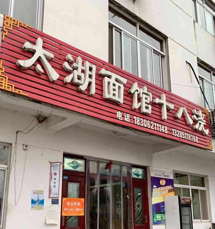 太湖面馆十八浇-"出去不知道吃什么 大众点评搜一下太湖.