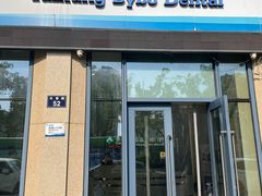 -泰康拜博口腔医院(海曙店)