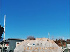 -房山世界地质公园博物馆