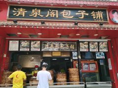 -清泉阁包子铺(中山路店)