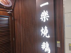 -一乐烧鹅(中环店)