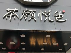 门面-茶颜悦色(长郡步行街口店)