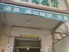 门面-满记烧饼(牛街东里小区一区店)