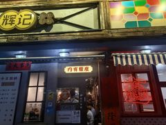 -辉记炭烧海鲜大排档·老字号(福田店)