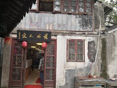 门面-苏州人家(锦溪镇店)