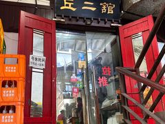 -老丘丘(较场口店)