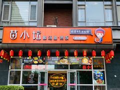 门面-苗小坛酸汤鱼(酒仙桥店)