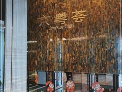 -京粤荟(海王银河科技大厦店)