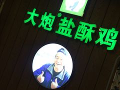 -大炮盐酥鸡(新街口店)