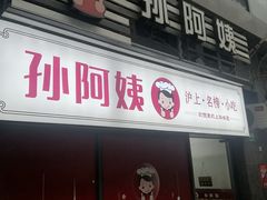 -孙阿姨上海小吃·本帮小厨(隆昌路店)