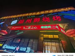 -锦州御烧烤·形象店(人民街店)