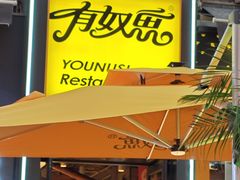 -有奴思烤肉·清真(正宁路店)