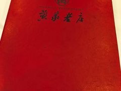 -黄家老店(晋安路店)