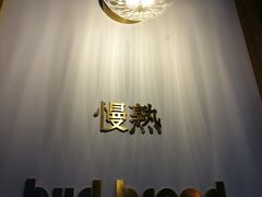 -慢熟面包店bud bread(孩儿巷店)