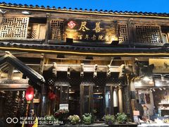 -尽善百年古院餐厅(王家老宅店)