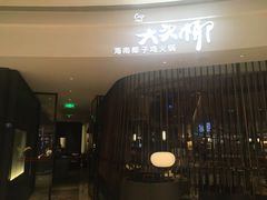 -大头椰·海南椰子鸡火锅(思明万象城店)
