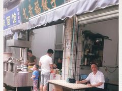 门面-尤素福东举院饺子馆