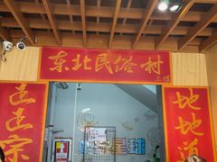 -东北民俗村·东北菜(翻身店)