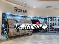 -韦德伍斯健身(沈阳K11Select购物艺术中心店)