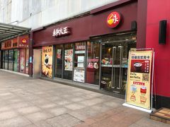 门面-永和大王(巨峰路店)
