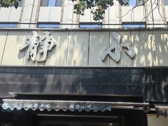 -林静小吃(复兴路店)