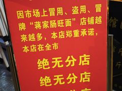 -蒋家肠旺面馆(合群路店)