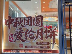 -爱纶蛋糕(山东路店)