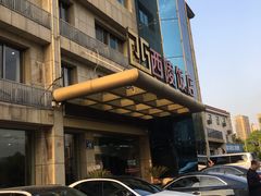 -西陵饭店