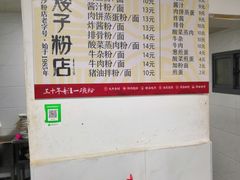 菜单-矮子粉店1985·长沙米粉(湘春路店)