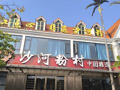 -沙河粉村·国家非遗传承(云台店)
