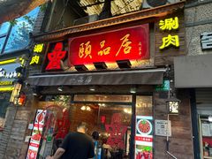-颐品居涮肉(乌鲁木齐中路店)