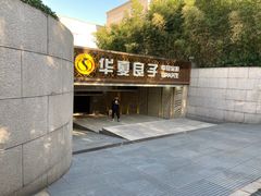 -华夏良子·足道SPA艾灸(山东大厦店)