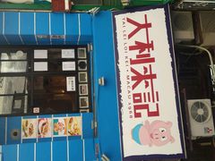 android_upload_pic-大利来记餐厅(大三巴店)