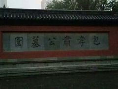 -包公祠
