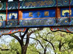 -北京国子监胡同