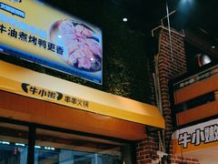 -牛小嫩串串火锅(老国贸总店)