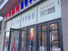 -红星前进面包牛奶公司(五道口购物中心店)