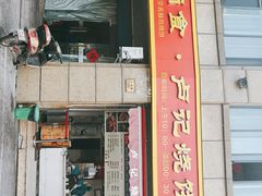 门面-尚食卢记烧饼(凤凰路总店)