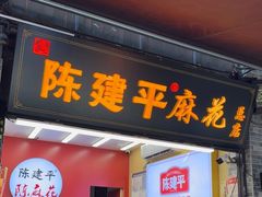 -陈建平麻花(磁器口总店)