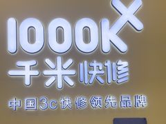 -千米手机电脑维修回收(松江泗泾店)