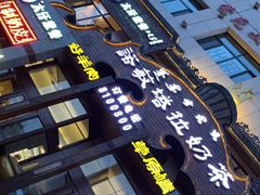 -诺敏塔拉奶茶-布里亚特包子-手把肉(锦都会店)