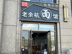-老余杭面馆