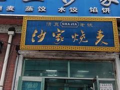 -北三沙家烧麦(北头道街店)