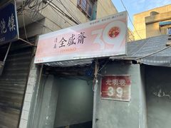 -清真全盛斋传统糕点(西羊市店)