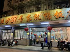 门面-东就鸭饭店·古早海南菜(滨海店)